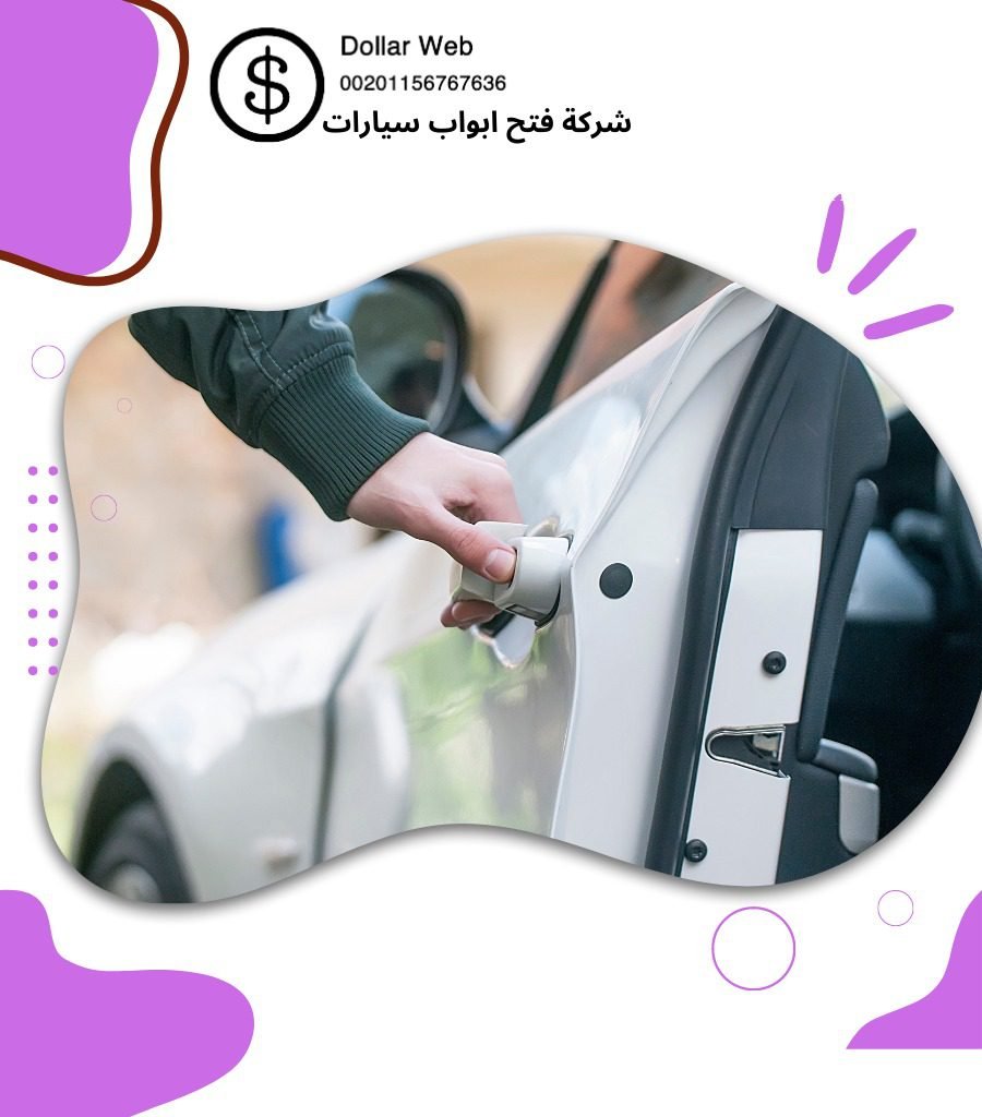 فتح سيارات سلوى