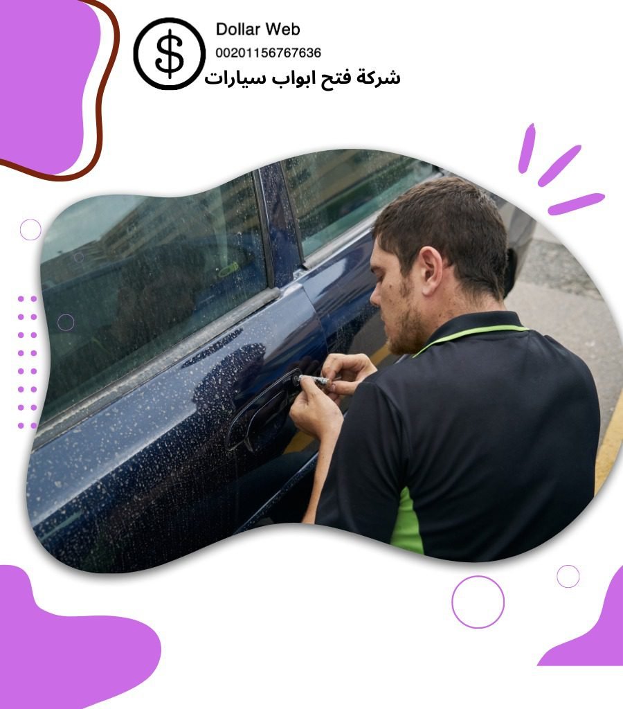 فتح سيارات الصوابر