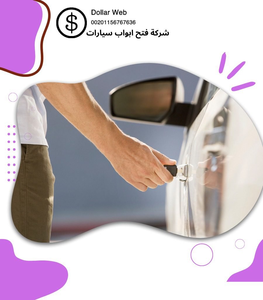 فتح سيارات الوطية