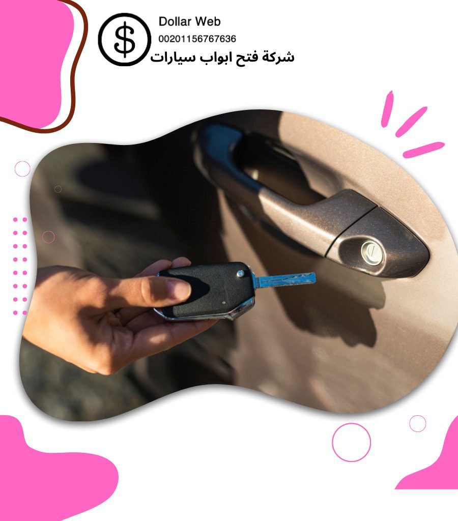 فتح قفل السيارة