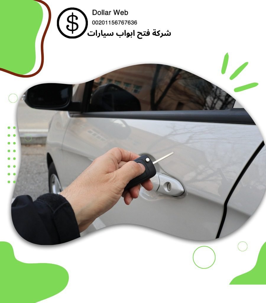 فتح سيارات المنقف