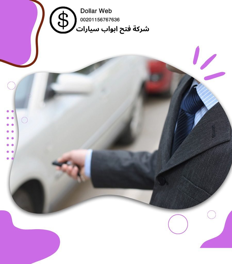 فتح سيارات الوفرة بالكويت