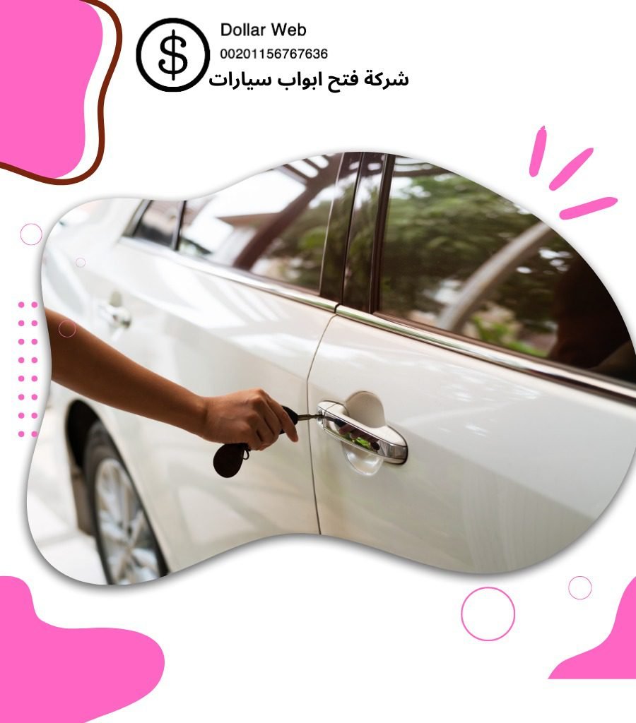فتح سيارات خيطان الكويت