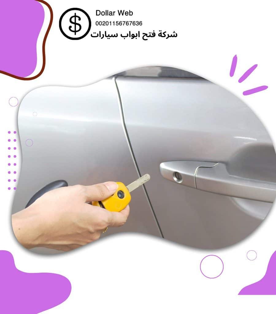 فتح سيارات القبلة بالكويت