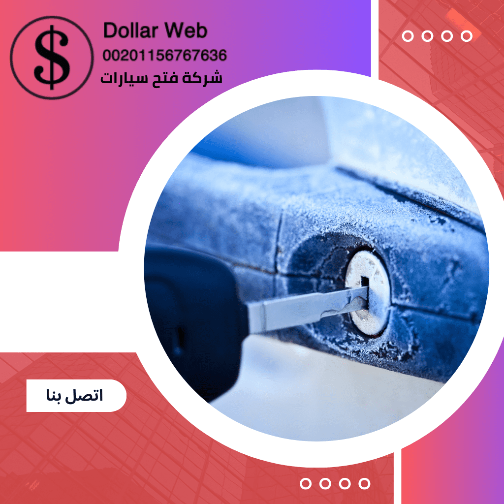 فتح سيارات الأسئلة الشائعة